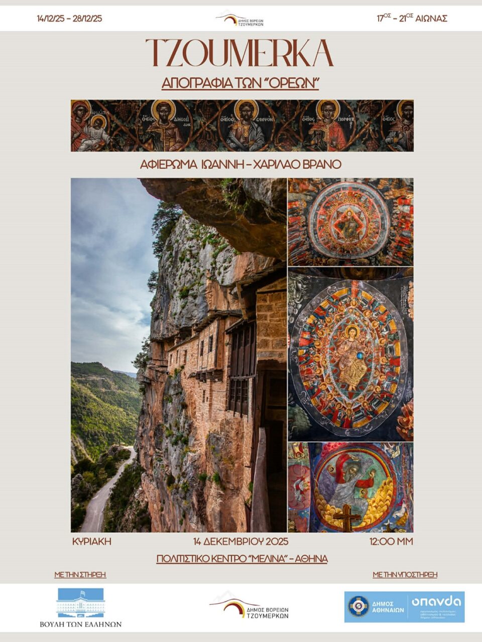 Tzoumerka Agiografia