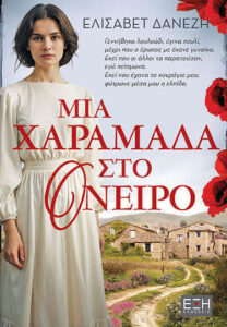 mia charamada sto oneiro