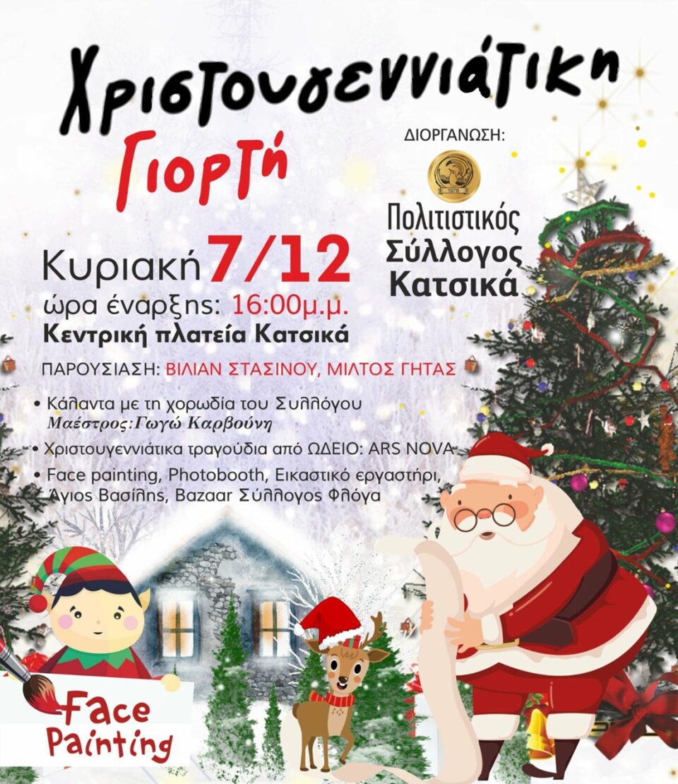 xristougenniatiki giorti Katsikas