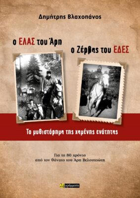 ELAS EDES Vlahopanos
