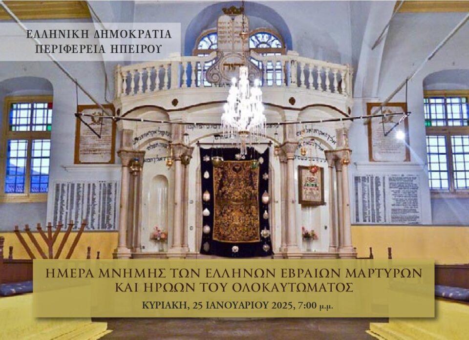 Hmera Mnimis Evraiwn 2026