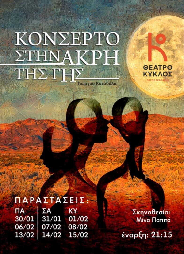 Konserto stin akri ths ghs