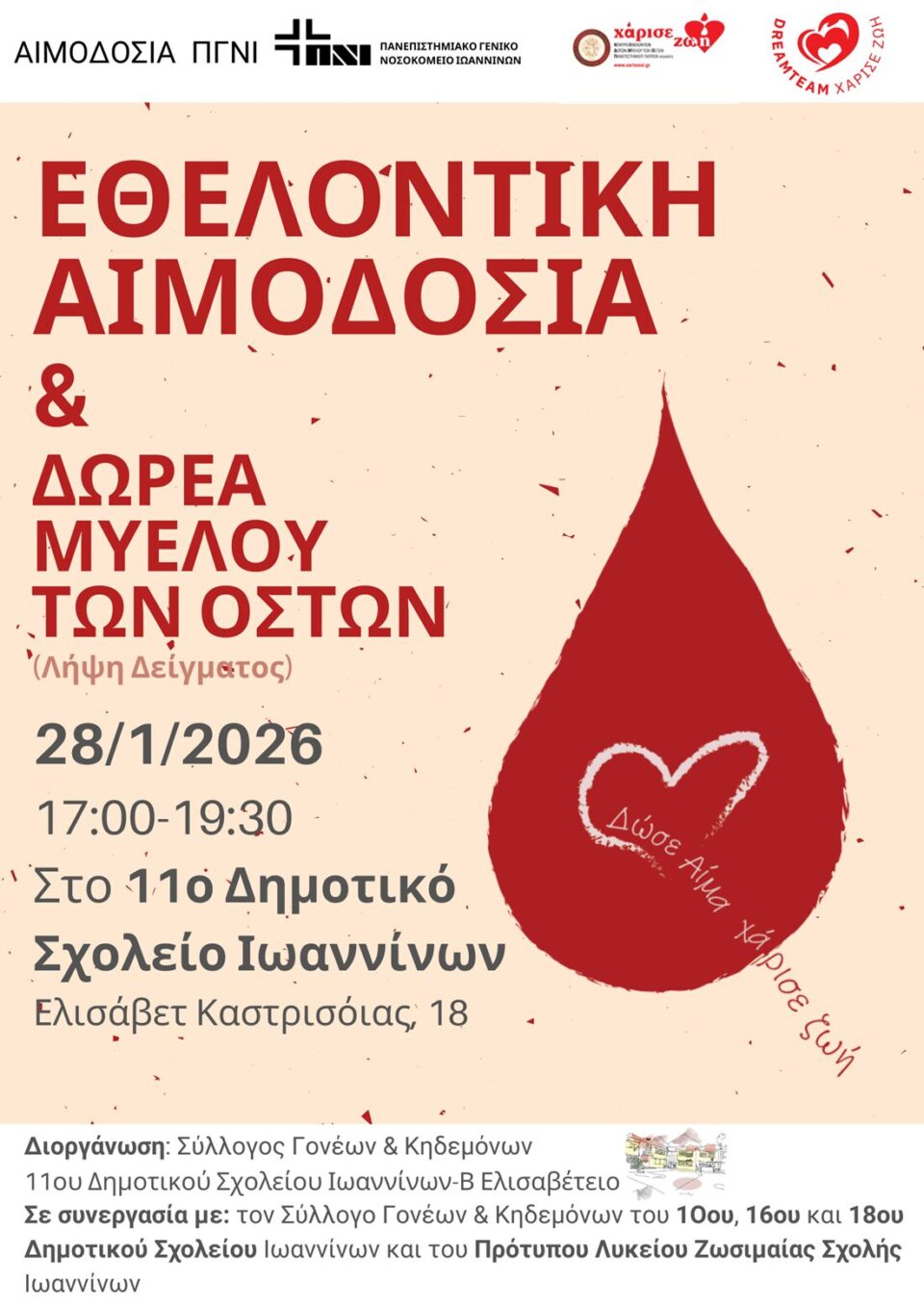 aimodosia 11o Dimotiko afisa