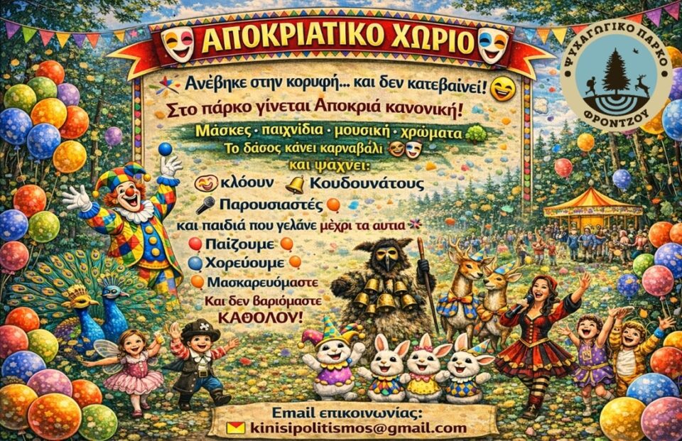 apokriatiko xwrio
