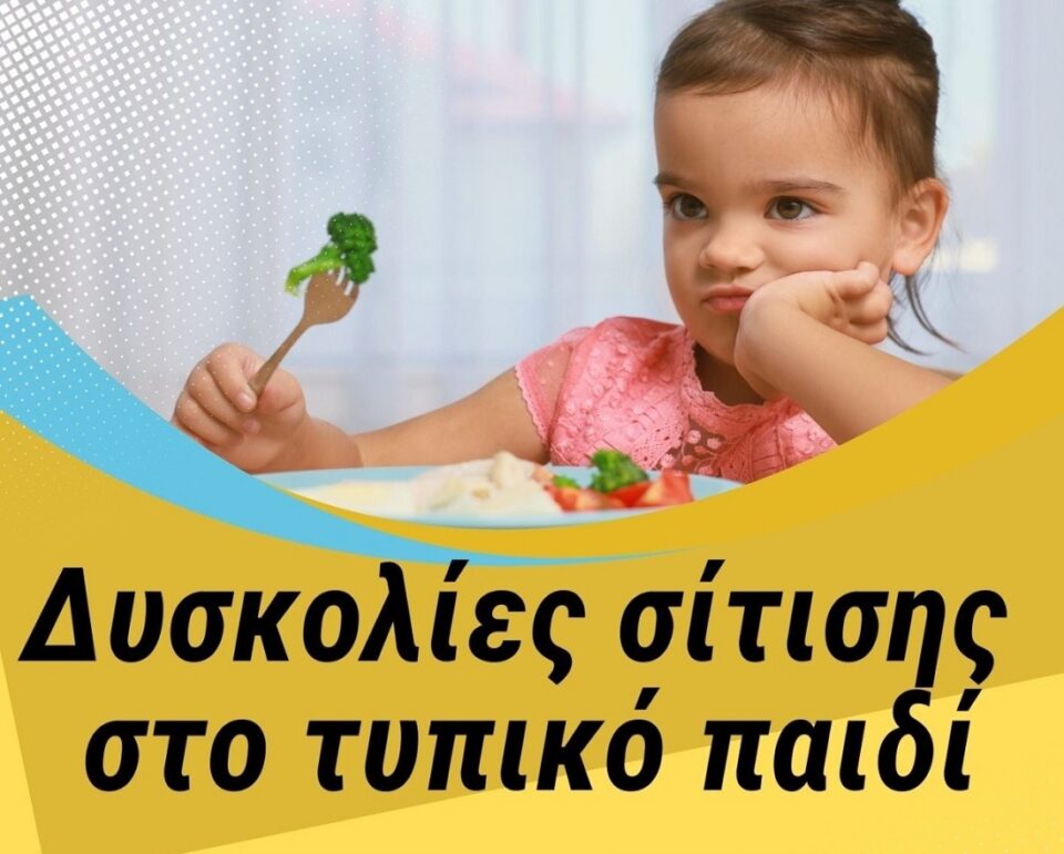 dyskolies sitisis sto typiko paidi