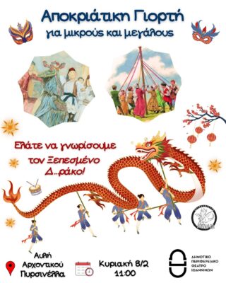 Apokriatiki Giorti DIPETHE Ioanninwn