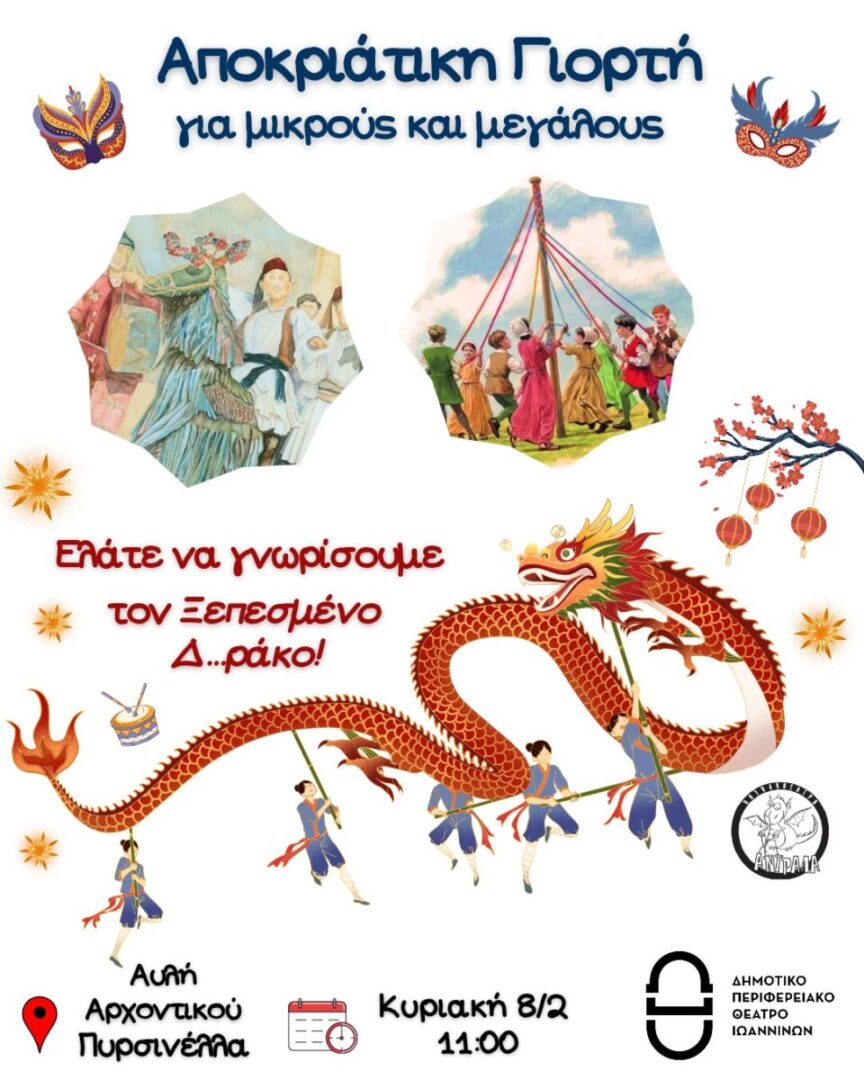 Apokriatiki Giorti DIPETHE Ioanninwn scaled