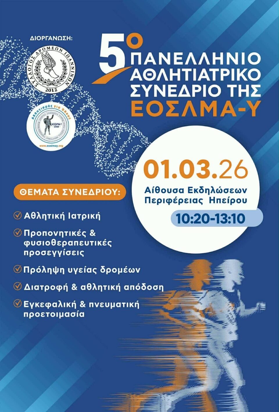 Athlitiatriko Synedrio