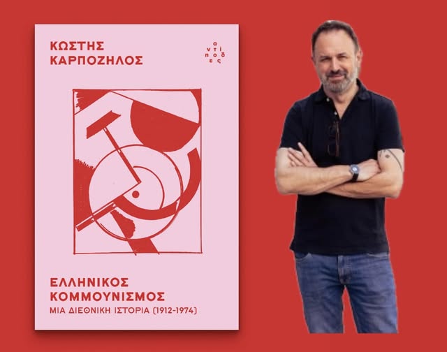 Karpozilos Ellinikos Kommounismos