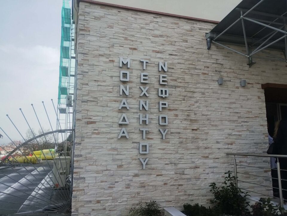 Monada Texnhtou Nefrou Xatzikosta 2