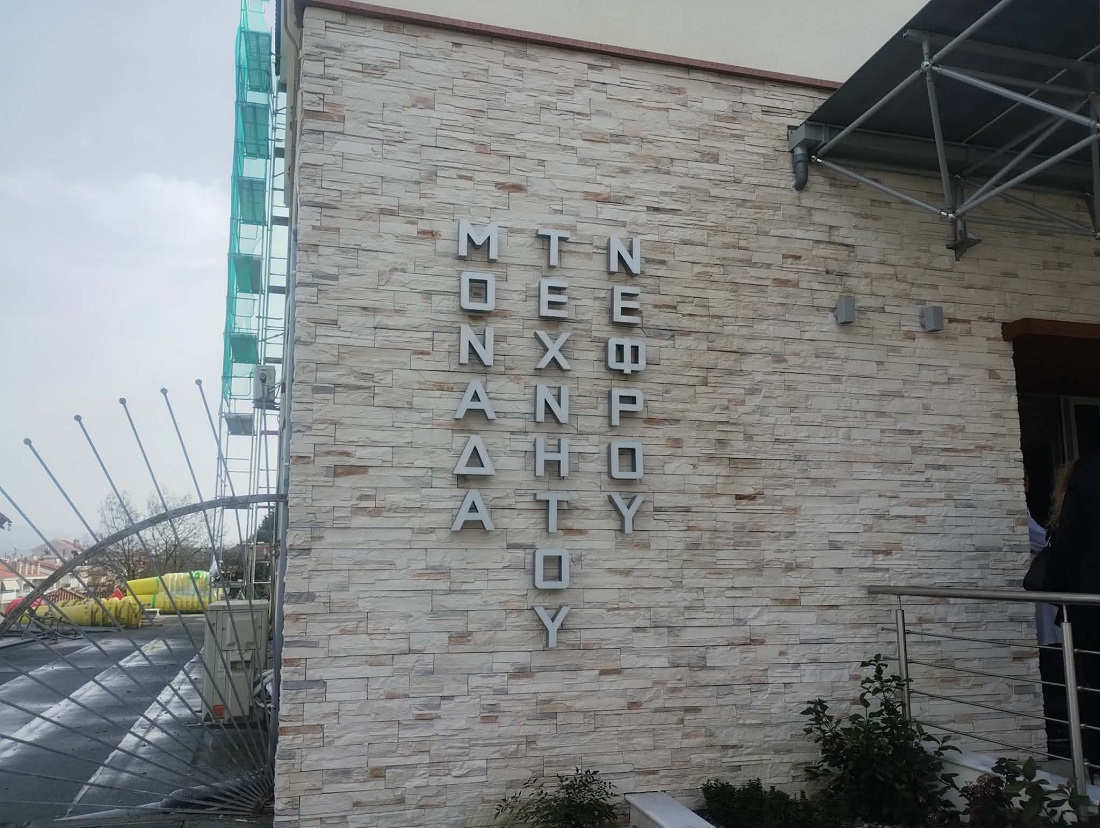 Monada Texnhtou Nefrou Xatzikosta 2