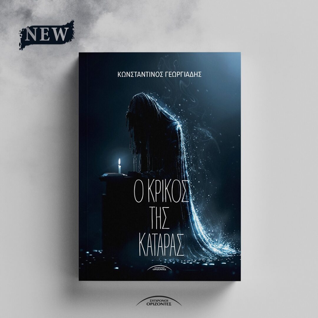 O krikos ths kataras