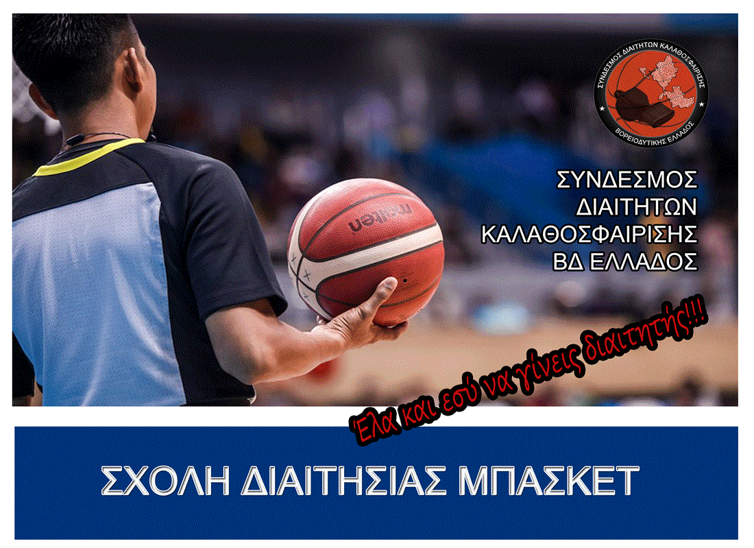 Sxoli Diaitisias Mpasket