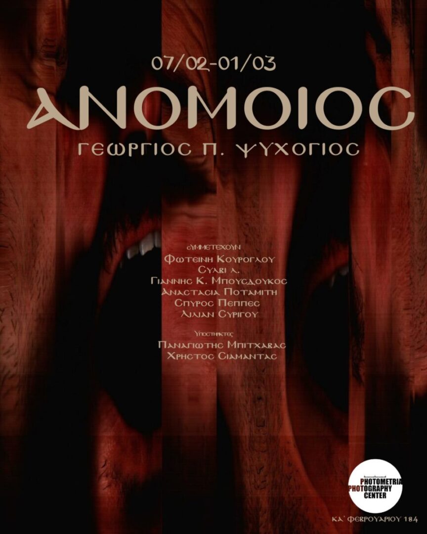 anomoios Psyxogios scaled