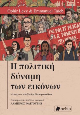 politiki dinami twn eikonwn