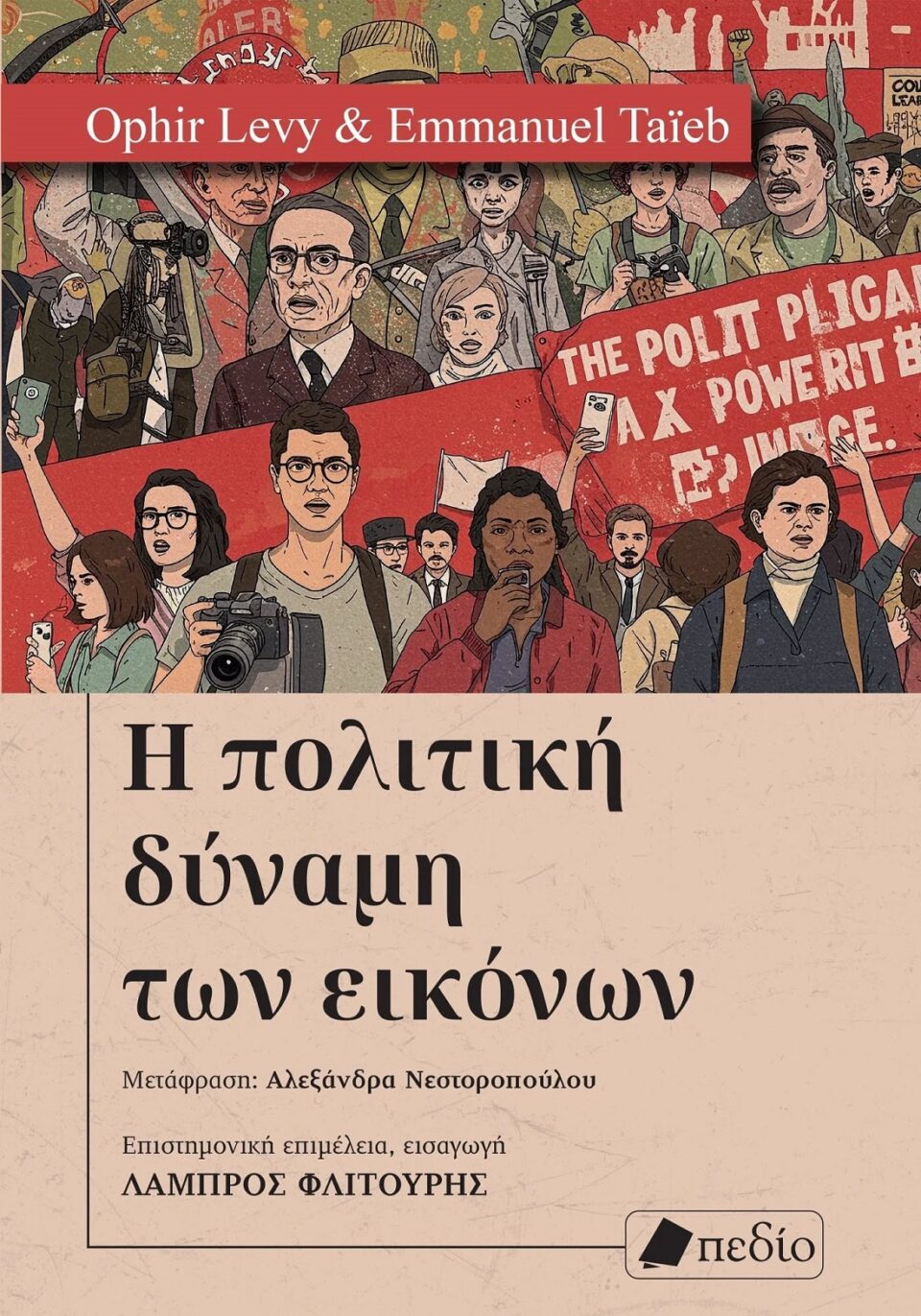 politiki dinami twn eikonwn