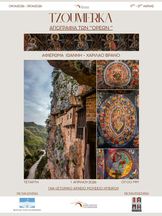 Τζουμέρκα έκθεση Βράνος