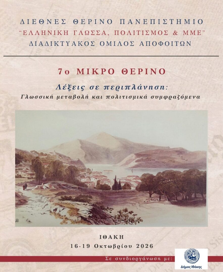 7o Mikro Therino afisa scaled