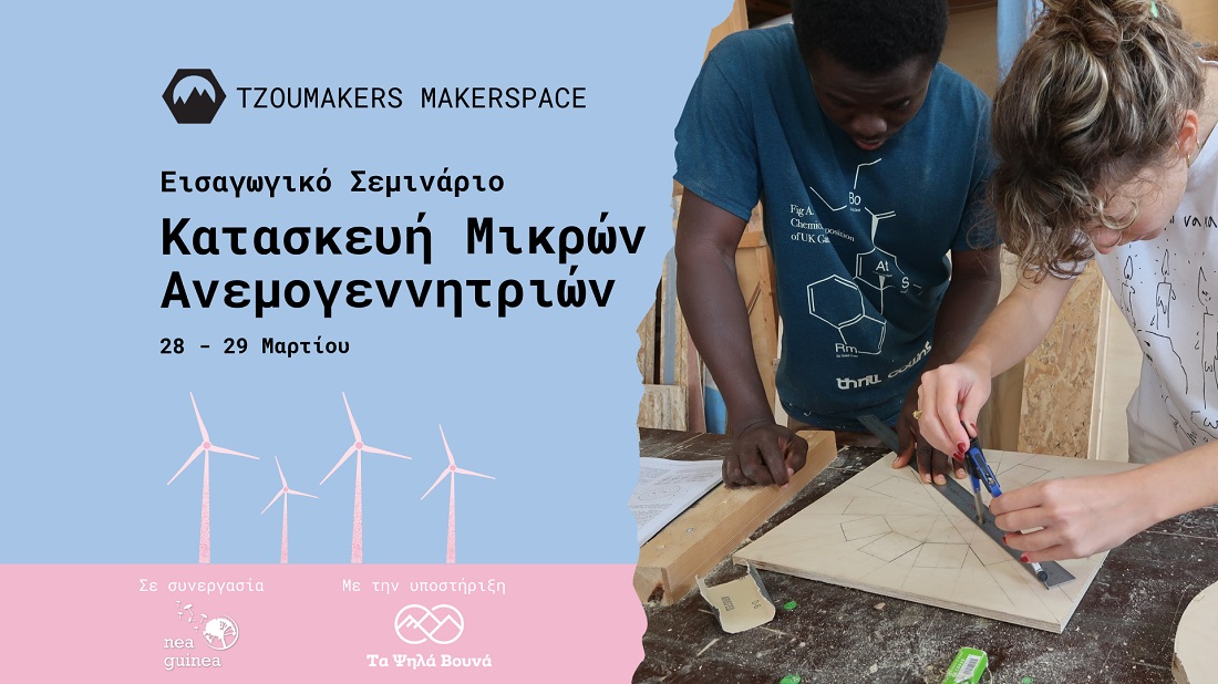 Seminario mikrwn anemogennitriwn Tzoumakers