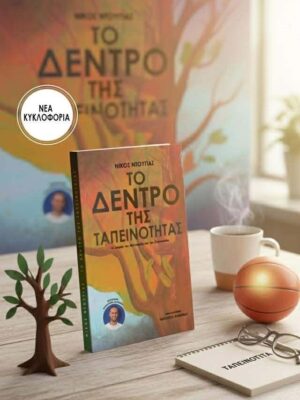 To dentro ths tapeinotitas