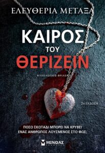 kairos tou therizein