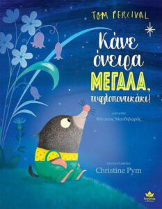 kane oneira megala tyflopontikas