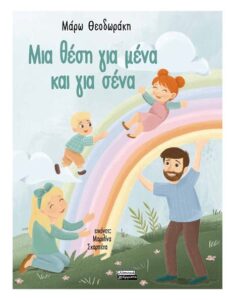 mia thesi gia mena kai gia sena