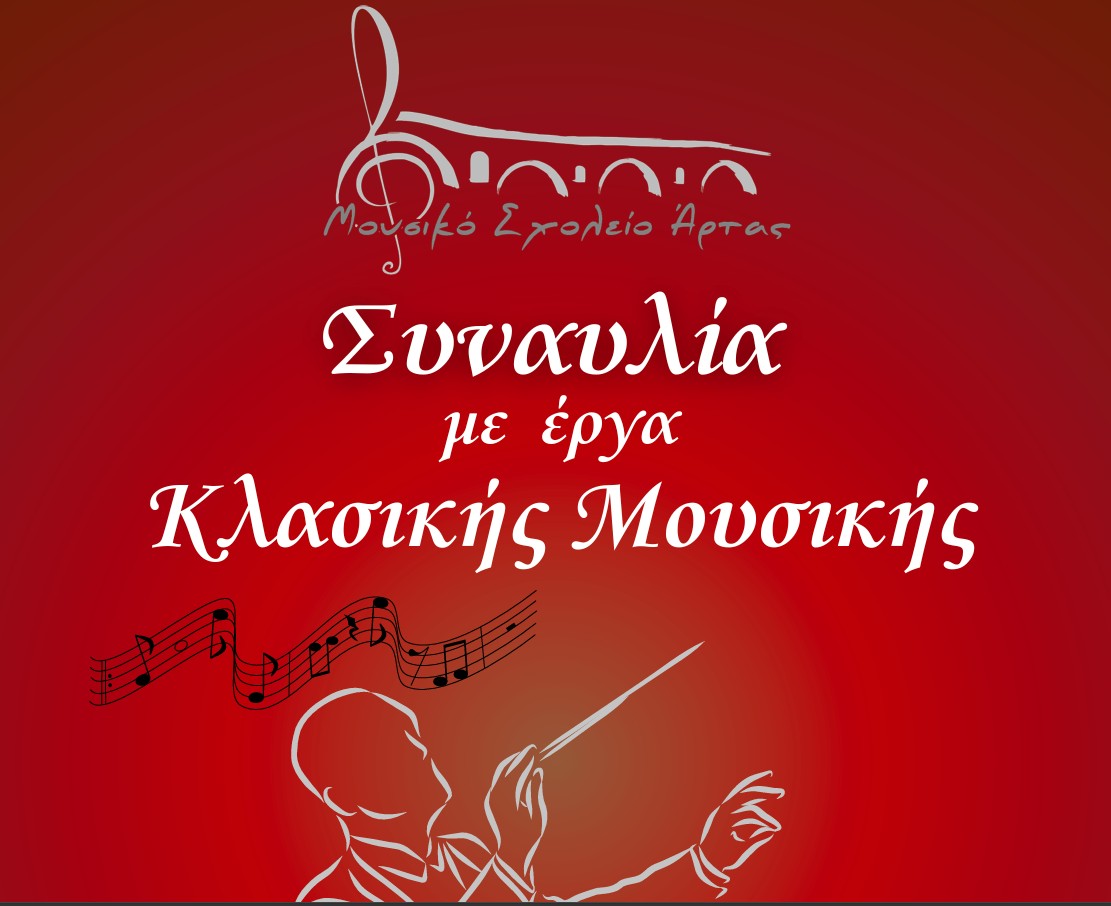 mousiko sxoleio artas sinavlia afisa 2026