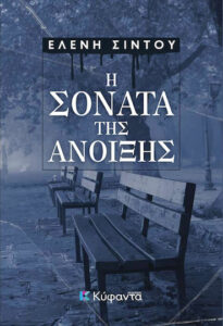 sonata tis anoixis