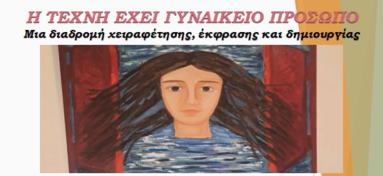 texni gynaikeio proswpo