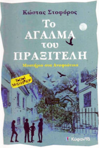 to agalma tou praxiteli