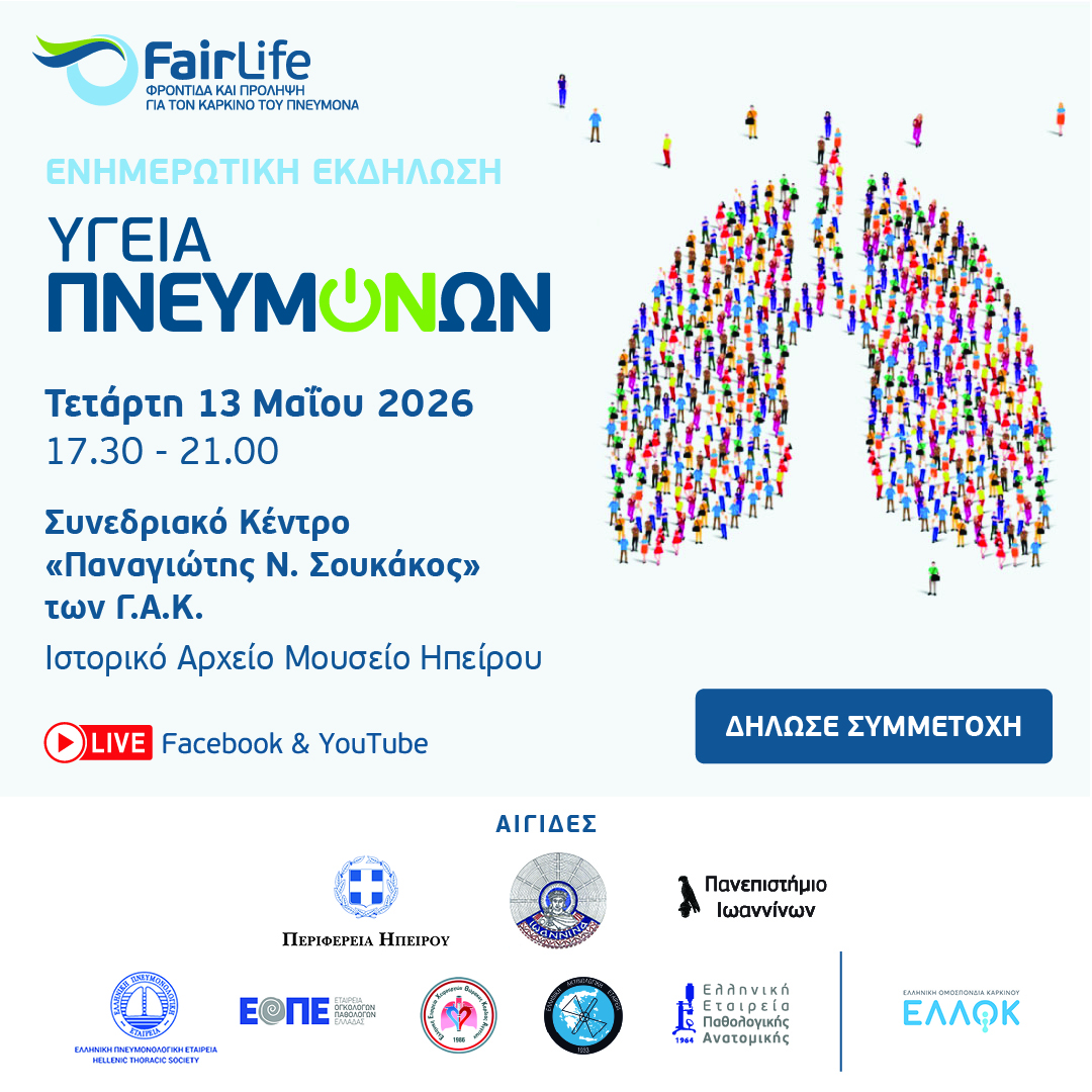 YGEIA PNEYMONON 13 MAIOU 2026 POST SYMMETOXH AIGIDES