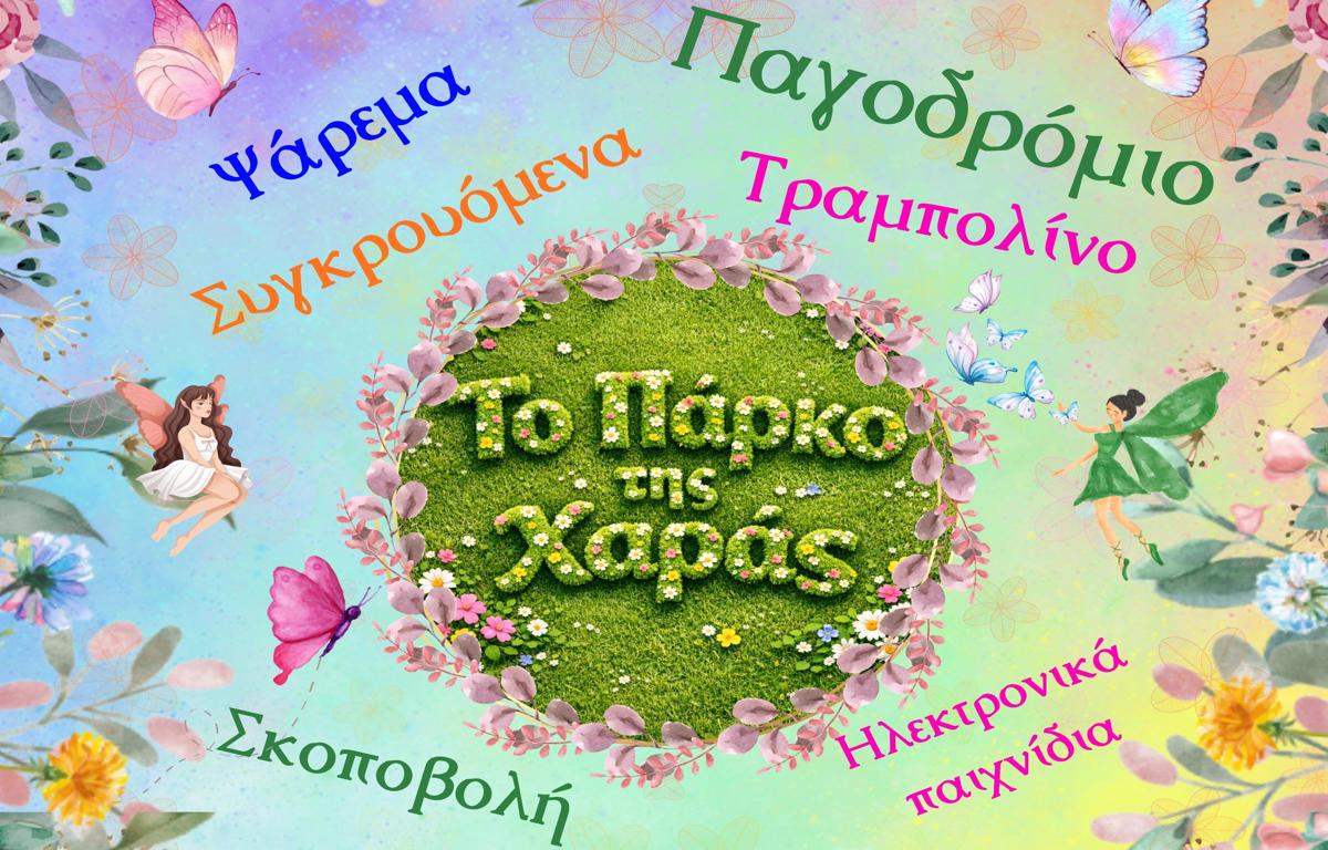 flyer mprosta parko tis xaras 1 1200x768 1