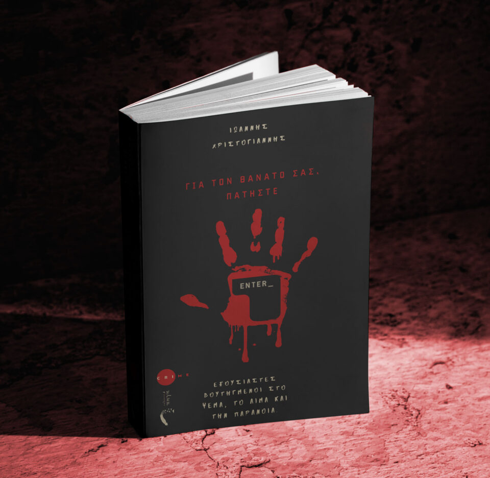 gia ton thanato sas pathste enter