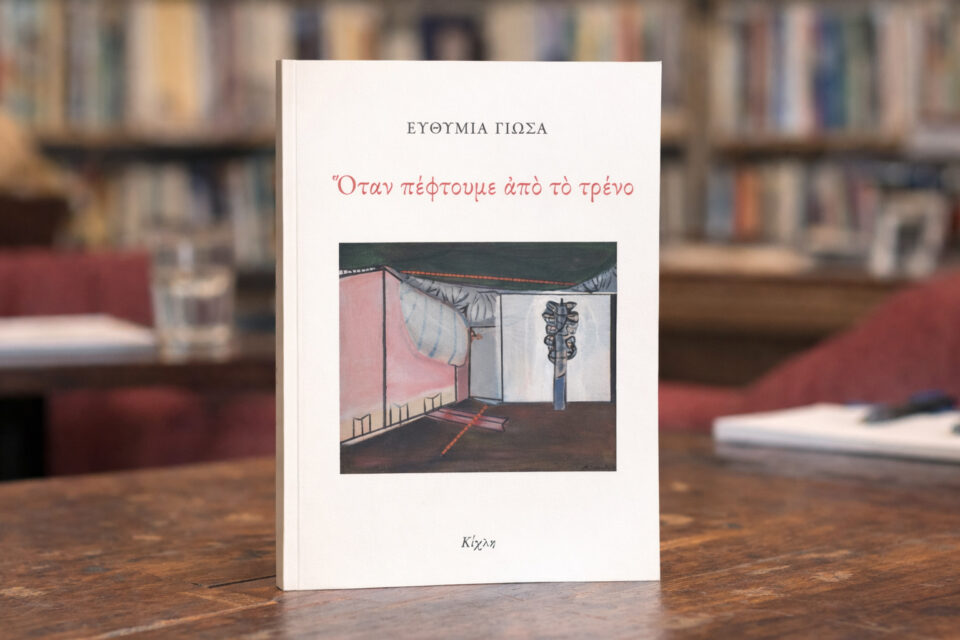 otan peftoume apo to treno