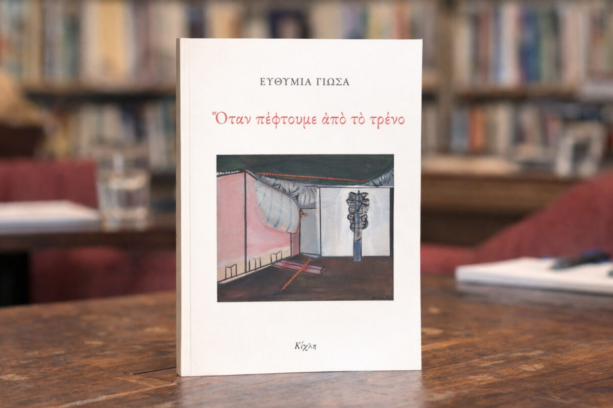 otan peftoume apo to treno scaled