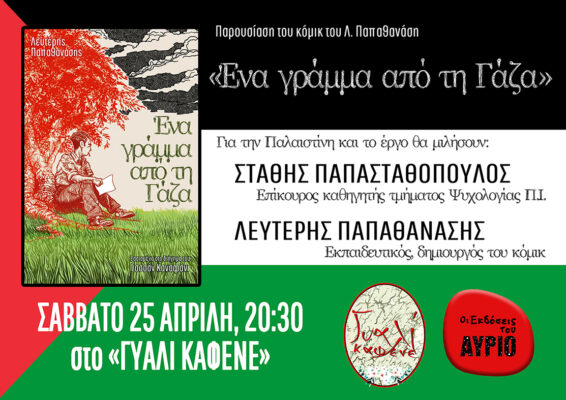 papathanasis ena gramma gia th Gaza