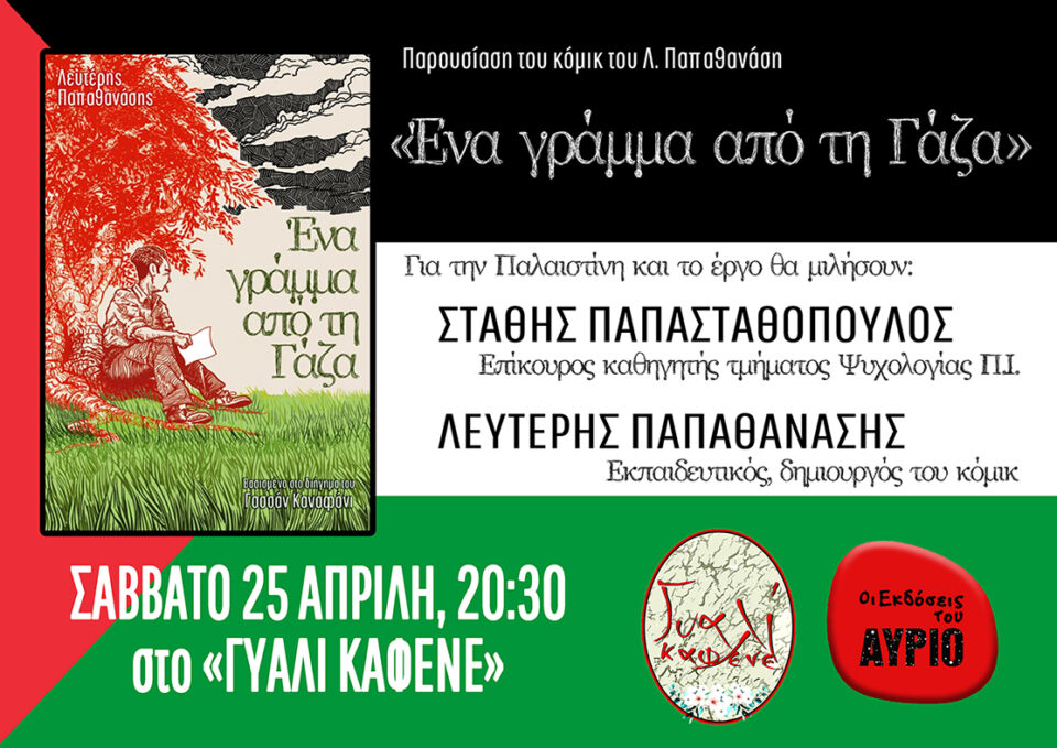 papathanasis ena gramma gia th Gaza