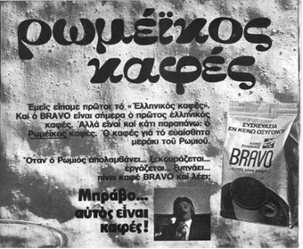 romeikos kafes diafimisi