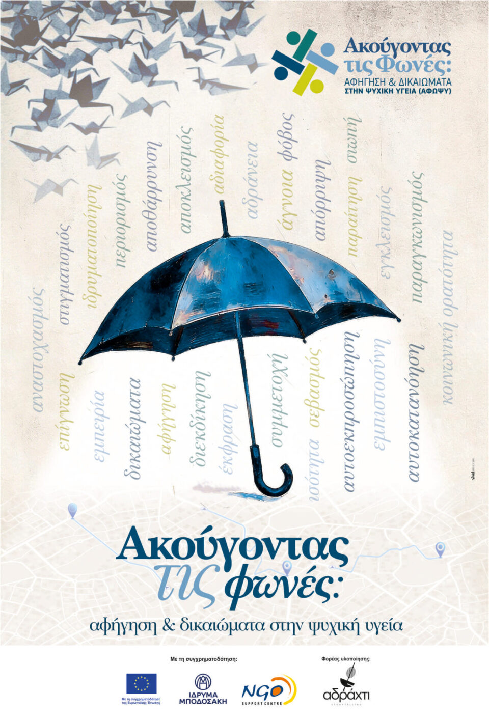 akougontas tis fwnes