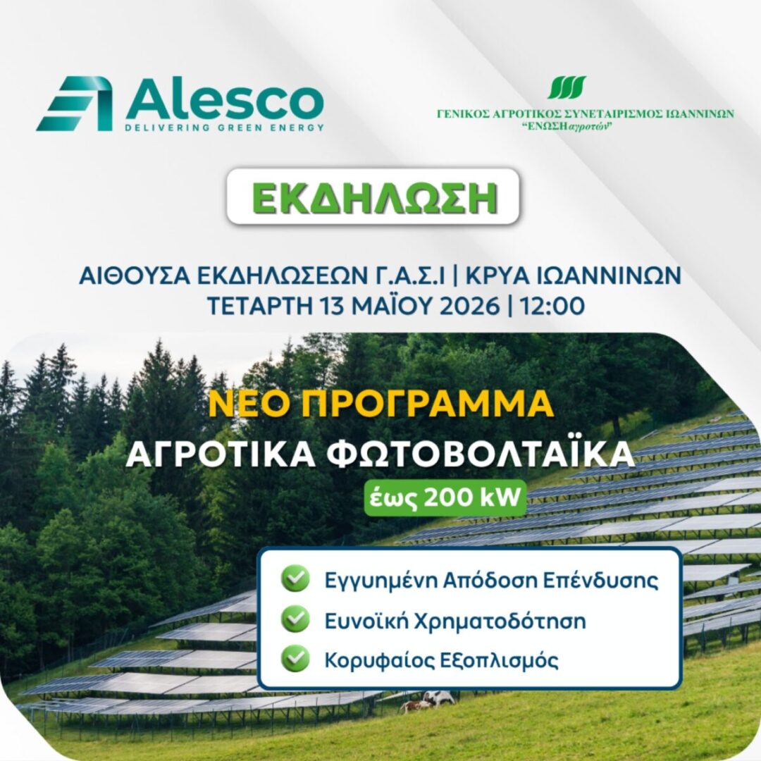 alesco gas ekdilosi scaled