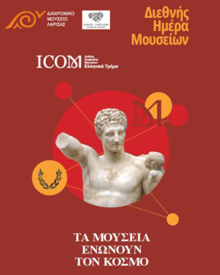 diethis mera mouseiwn ioannina
