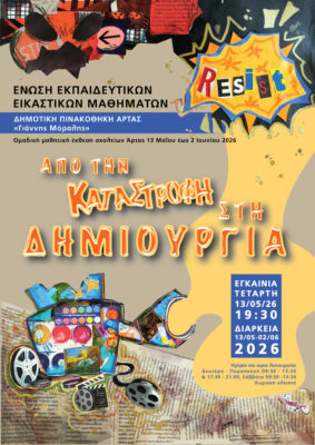 ekthesi mathites pinakothiki Artas