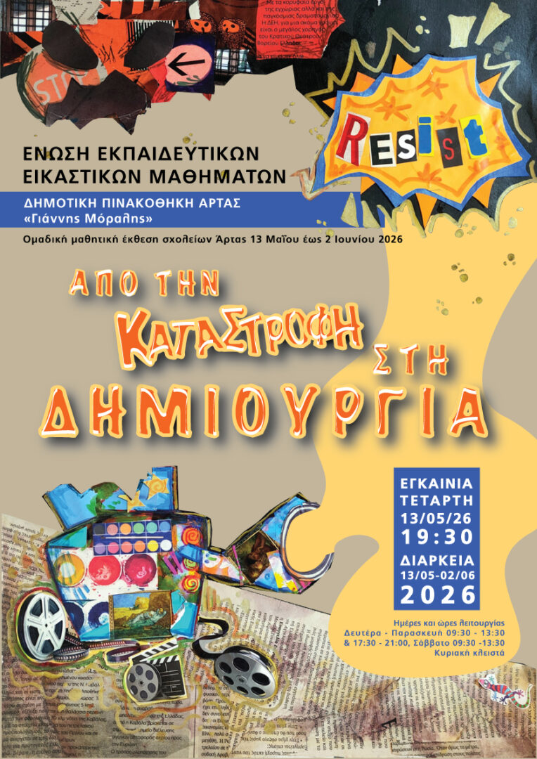 ekthesi mathites pinakothiki Artas