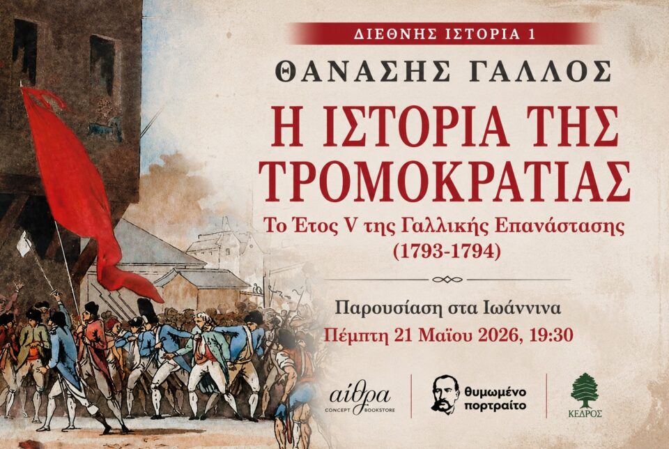 h istoria ths tromokratias gallos