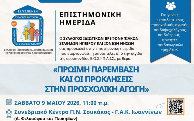hmerida sullogos idiwtikwn paidikwn stathmwn