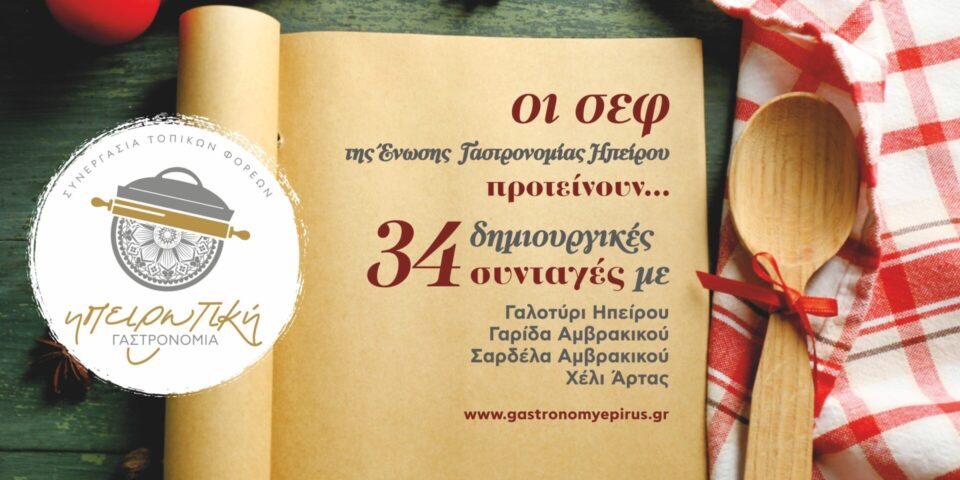 hpeirwtikh gastronomia