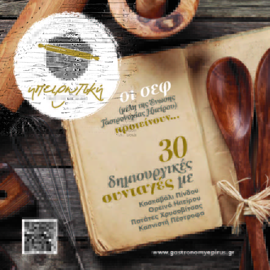 hpeirwtikh gastronomia 30 syntages