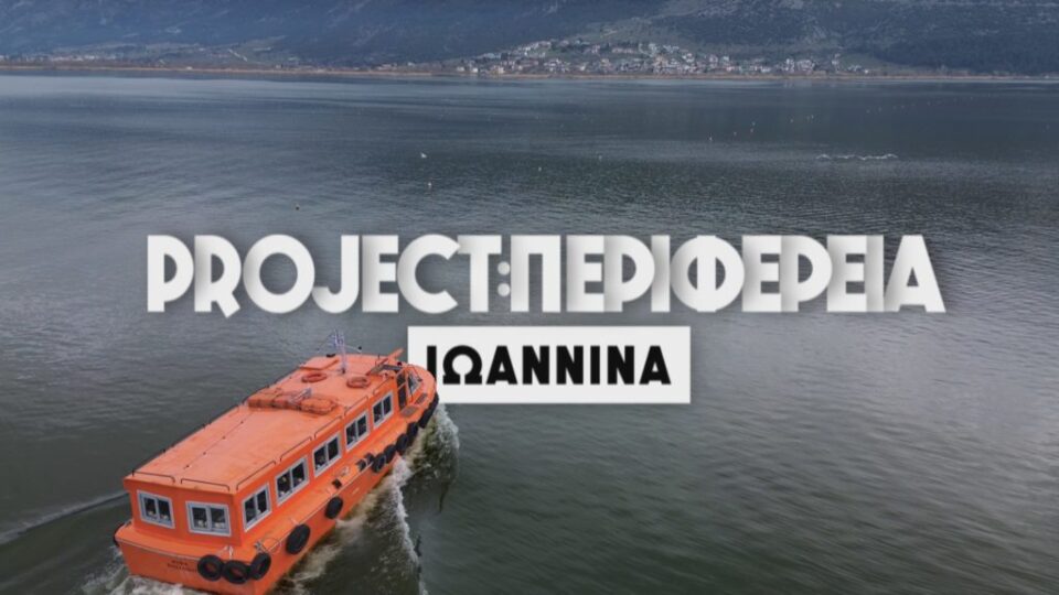 ioannina project perifereia