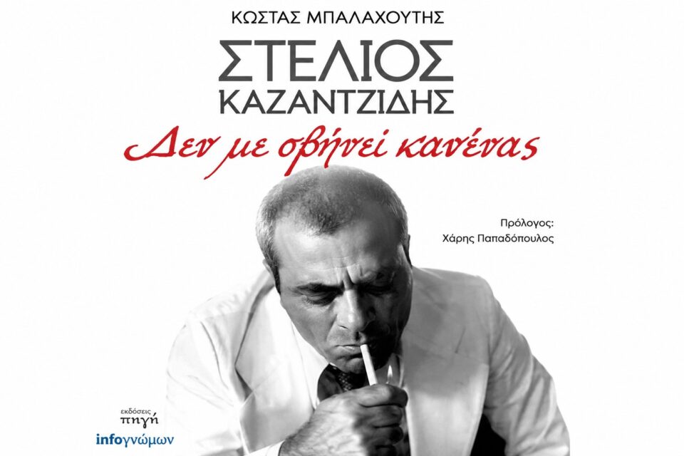 kazantzidhs den me sbhnei kanenas